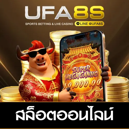 สล็อตออนไลน์ UFABET