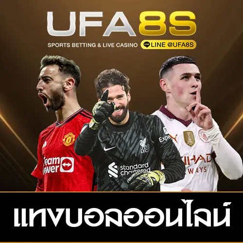 แทงบอลออนไลน์ UFABET