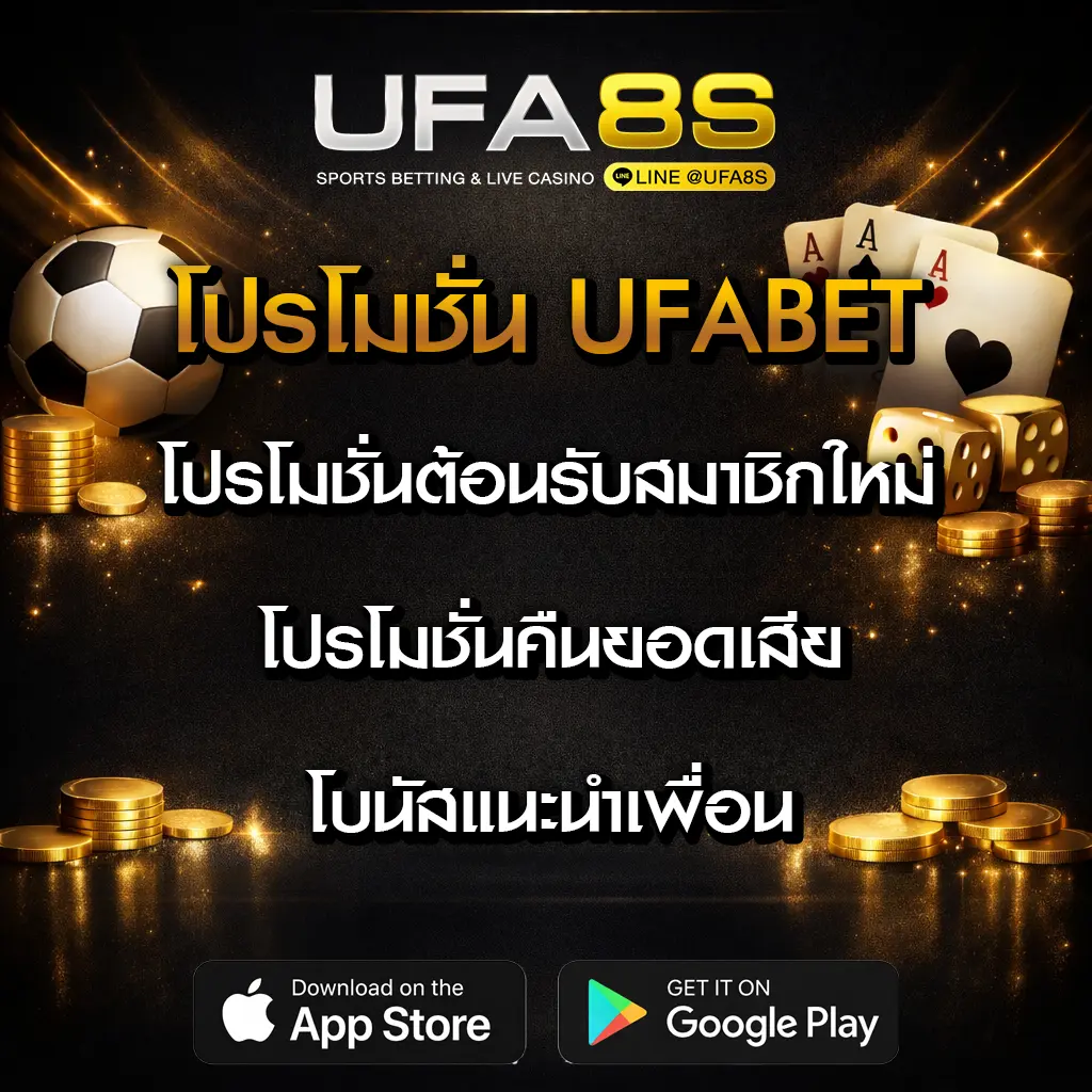 โปรโมชั่น-UFABET