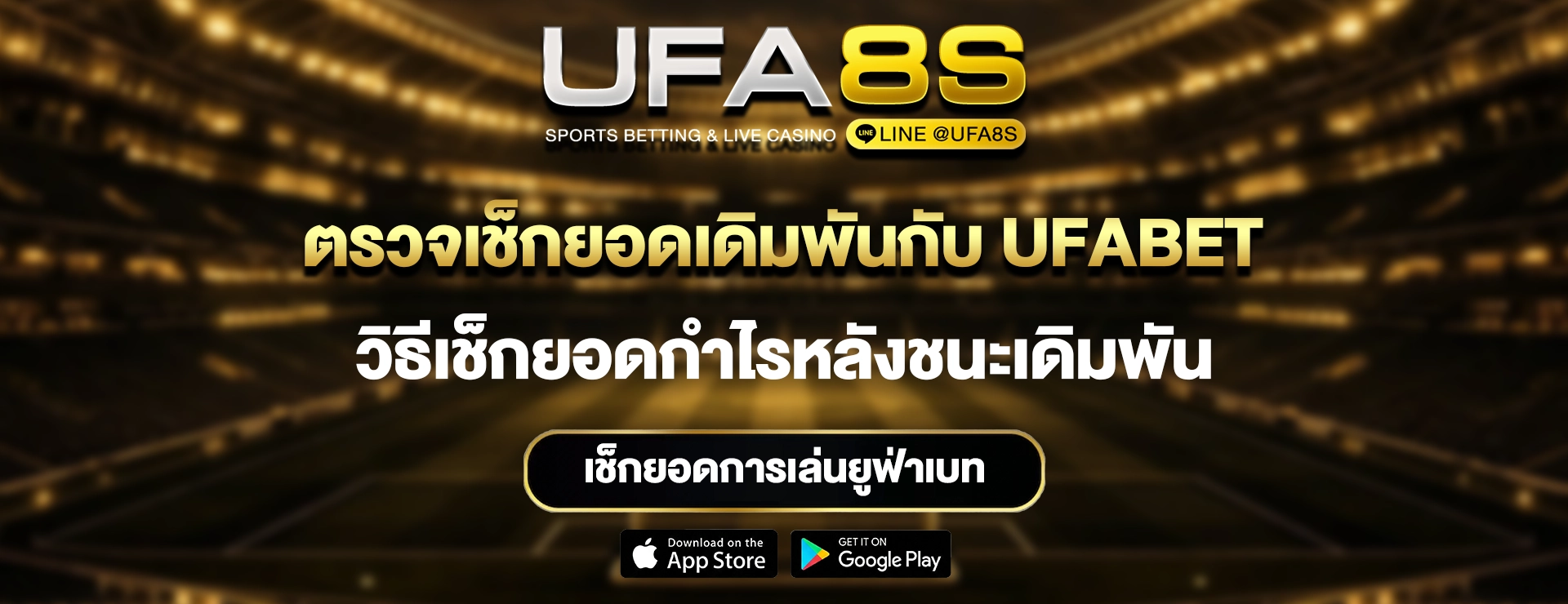 เช็กยอด-UFABET
