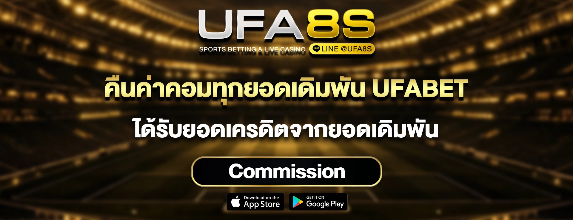 ค่าคอมมิชชั่น UFABET
